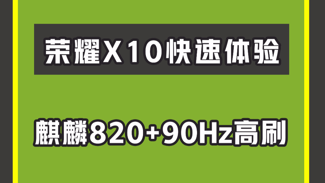 荣耀X10快速体验:麒麟820+90Hz高刷升降全面屏,最强千元机?